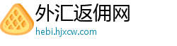 外汇返佣网